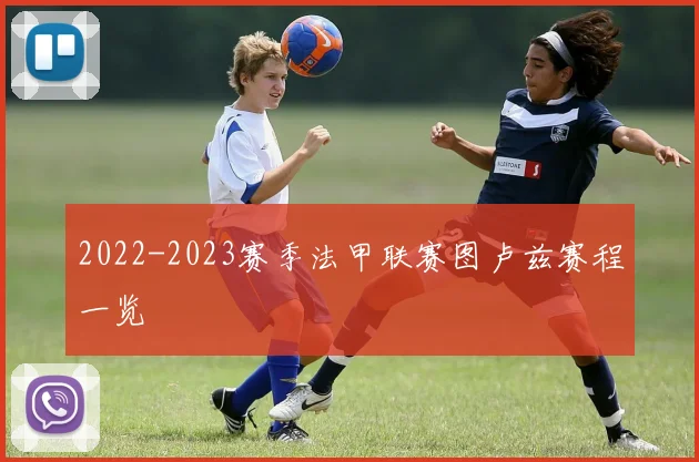 2022-2023赛季法甲联赛图卢兹赛程一览
