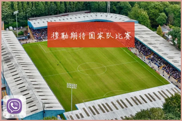 穆勒期待国家队比赛
