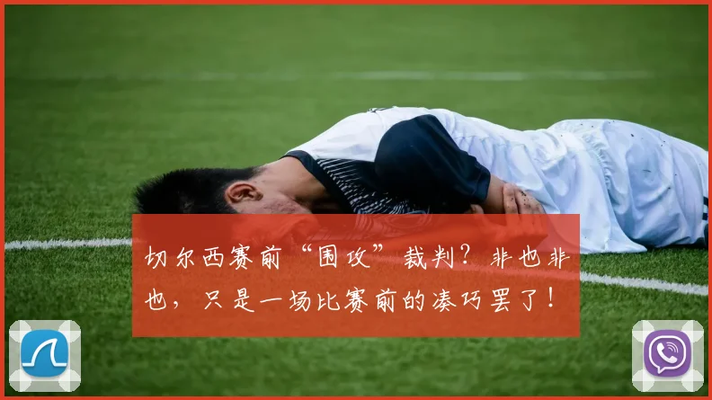 切尔西赛前“围攻”裁判？非也非也，只是一场比赛前的凑巧罢了！