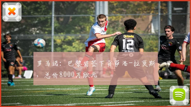 罗马诺：巴黎将签下贡萨洛-拉莫斯，总价8000万欧元