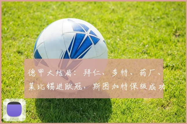 德甲大结局：拜仁、多特、药厂、莱比锡进欧冠，斯图加特保级成功