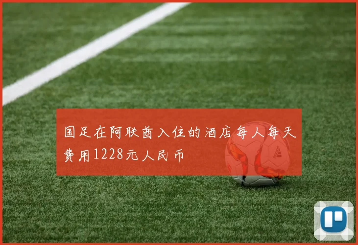 国足在阿联酋入住的酒店每人每天费用1228元人民币