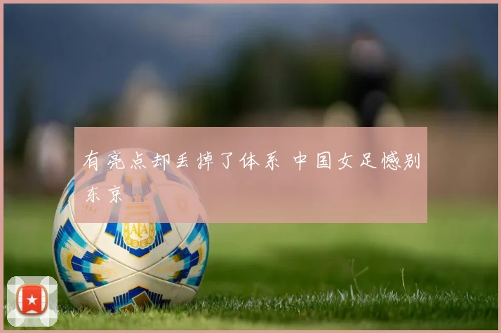 有亮点却丢掉了体系 中国女足憾别东京