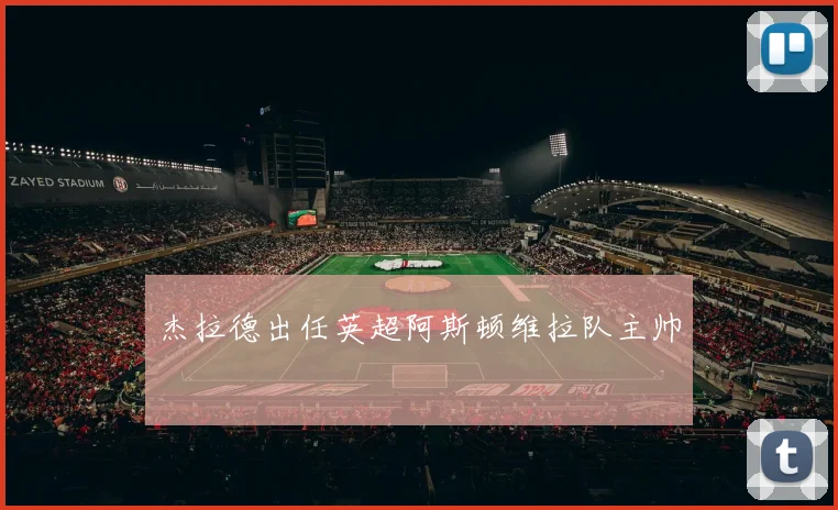 杰拉德出任英超阿斯顿维拉队主帅