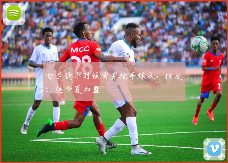 哈兰德小时候曾穿枪手球衣，枪迷：他今夏加盟