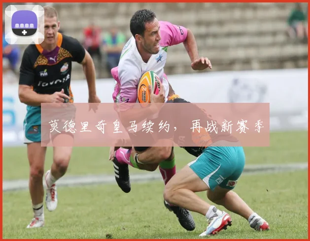 莫德里奇皇马续约，再战新赛季