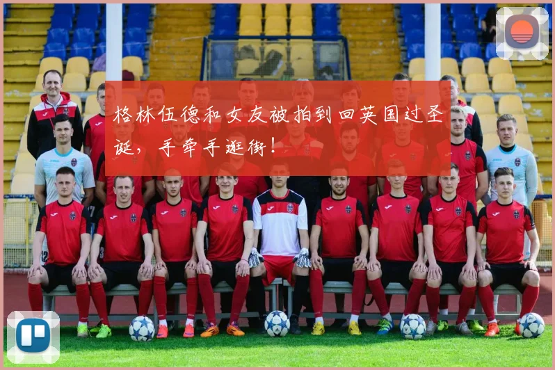 格林伍德和女友被拍到回英国过圣诞，手牵手逛街！