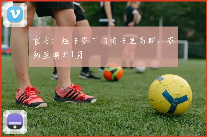 官方：纽卡签下门将卡里乌斯，签约至明年1月