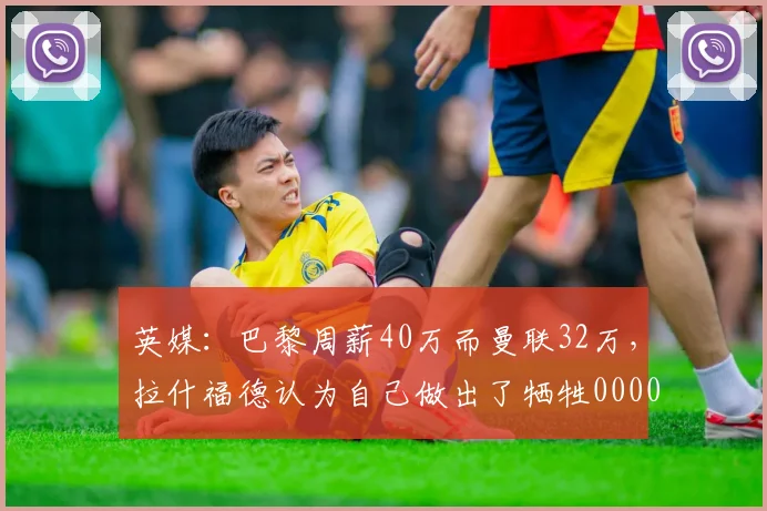 英媒：巴黎周薪40万而曼联32万，拉什福德认为自己做出了牺牲0000644