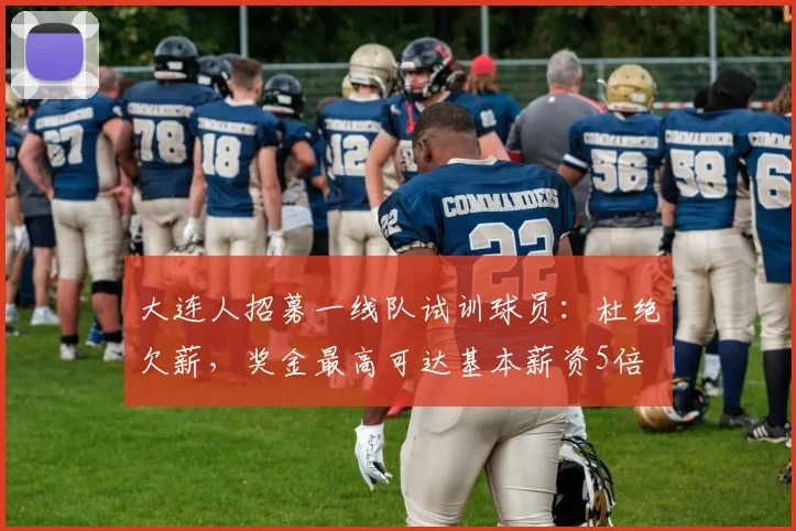 大连人招募一线队试训球员：杜绝欠薪，奖金最高可达基本薪资5倍