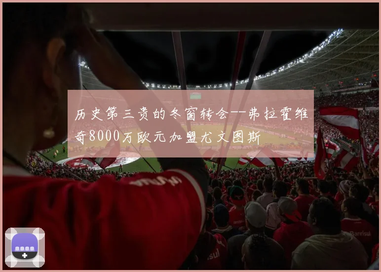 历史第三贵的冬窗转会--弗拉霍维奇8000万欧元加盟尤文图斯