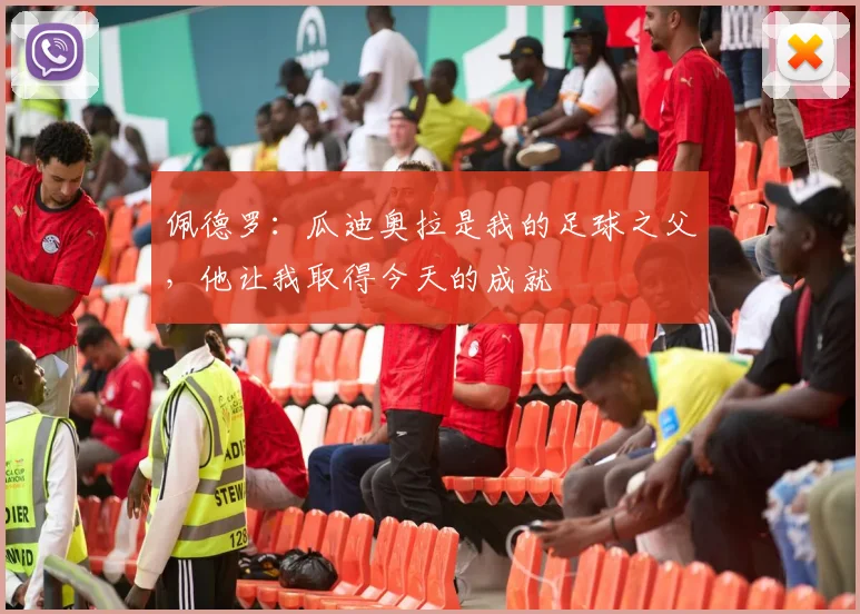 佩德罗：瓜迪奥拉是我的足球之父，他让我取得今天的成就