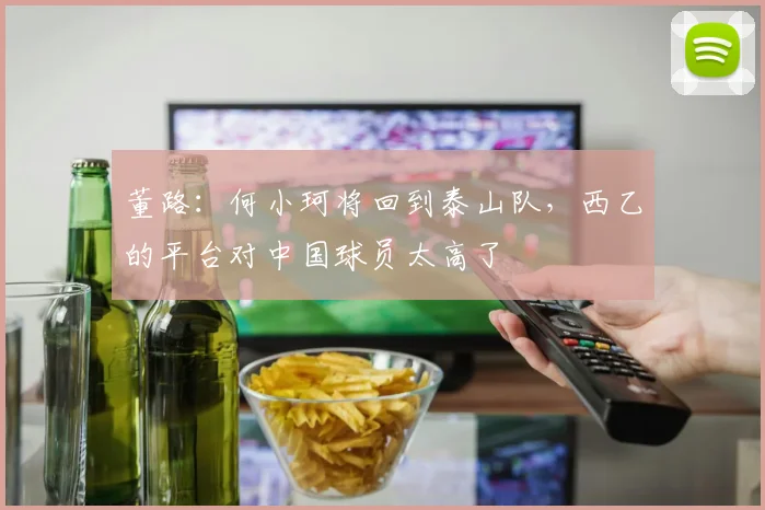 董路：何小珂将回到泰山队，西乙的平台对中国球员太高了